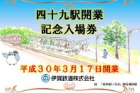 戦時中休止の駅が復活…伊賀鉄道の「四十九」駅　3月17日開業 画像