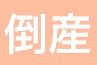 企業倒産負債総額、タカタ破綻の影響で5年ぶりの3兆円超え　2017年度 画像