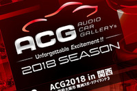 カーオーディオ総合イベント『ACG2018 in 関西』開催…サウンドファナティクスクラス新設　7月22日 画像