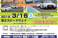 NAPAC 富士スピードウェイ走行会、参加者募集開始　3月16日開催 画像