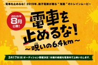 止めないのはカメラじゃない、電車だ!?…銚子電鉄が資金確保に映画を制作へ　8月公開予定 画像