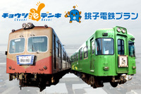 電気を使って苦しい鉄道会社を応援…銚子電力の「銚子電鉄を応援するプラン」 画像