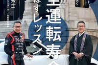 「プロレーサー/僧侶/自動車評論家」3つの顔を持つ松田秀士、安全運転を続けるための加齢対策を説く 画像
