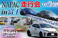 NAPAC 富士スピードウェイ走行会、参加者募集開始　10月27日開催 画像