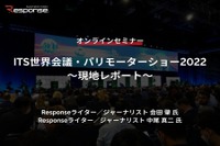 ◆終了◆10/31【プレミアム会員限定】ITS世界会議・パリモーターショー2022～現地レポート 画像