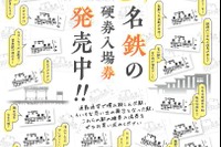 名鉄が全管理駅の硬券入場券を発売、無人駅も…鉄道開業150年記念　10月14日から 画像