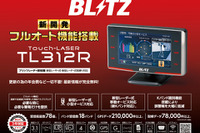 ブリッツのレーザー＆レーダー探知機「Touch-LASER」シリーズの3.1インチ・ワンボディモデル「TL312R」が販売開始 画像