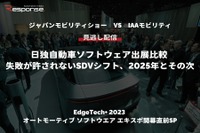 【セミナー見逃し配信】「ジャパンモビリティショー VS IAAモビリティ　日独自動車ソフトウェア出展比較 「失敗が許されないSDVシフト、2025年とその次」（『EdgeTech+ 2023 オートモーティブ ソフトウエア エキスポ』開幕直前SP） 画像