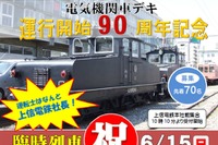 上信電鉄、「デキ」90周年の臨時列車を6月運転…運転士は社長 画像