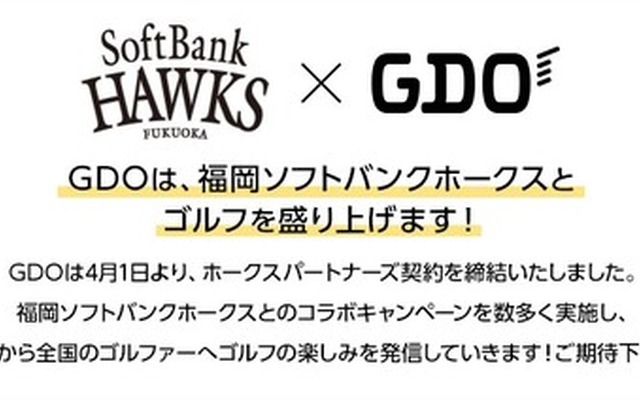 ソフトバンクホークス、GDOとオフィシャルスポンサー契約