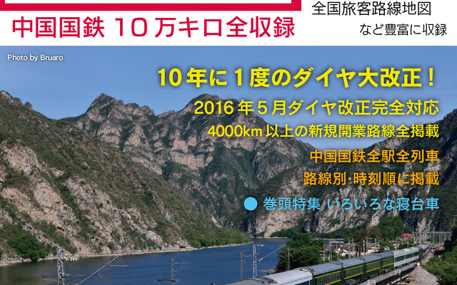 島秀雄賞の特別部門に選ばれた「中国鉄道時刻表」の第3号のイメージ。10月に発売される。