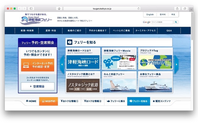 津軽海峡フェリーのホームページ