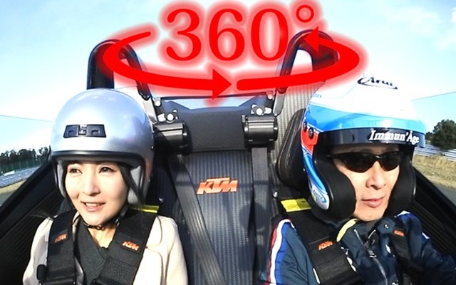 【360度 VR動画】KTM X-BOW の走りに、桂伸一＆おつぽん「次元が違う」