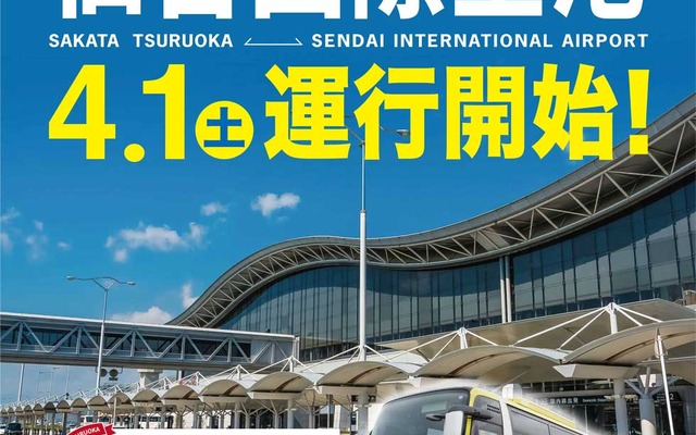 庄内交通、酒田・鶴岡と仙台空港を結ぶ高速バス運行開始へ