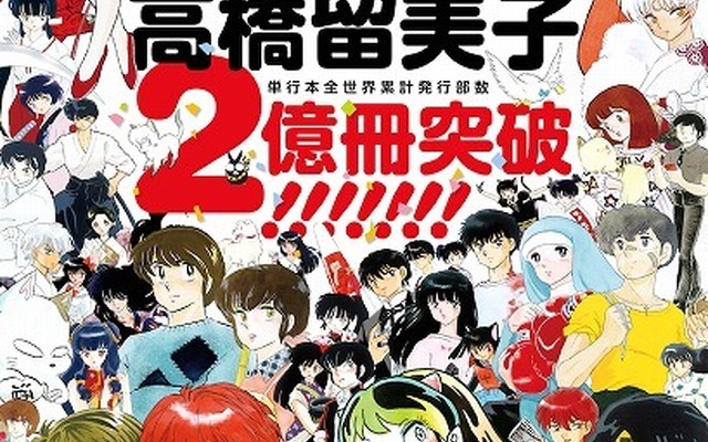高橋留美子、コミックス全世界で2億冊突破 「週刊少年サンデー」で新作読み切りも決定
