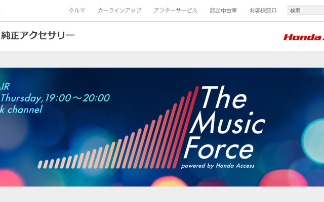 The Music Force（ホンダアクセスWEBサイト）