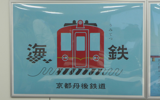 商品説明会の会場に掲出されていた、京都丹後鉄道のポスター