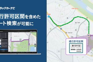 ナビタイムの「トラックカーナビ」、通行禁止道路の通行許可対応ルート検索機能を追加 画像