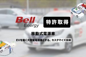 EV外部給電技術で特許取得、35~50kW級の高出力を実現…ベルエナジー 画像
