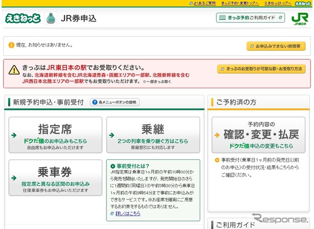 JR東日本「えきねっと」のウェブサイト。現在は原則としてJR東日本の駅でしか切符を受け取ることができないが、12月からはJR北海道全域で切符を受け取れるようになる。