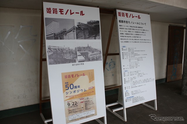 見学会では姫路モノレールにちなんだパネルも展示された。