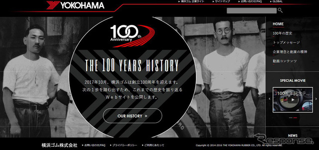 横浜ゴム 創業100周年記念サイト