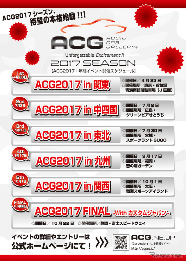 ACG 2017シーズン開催日程