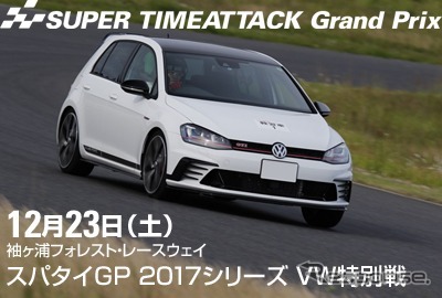 スパタイGP2017年VWカップ特別戦