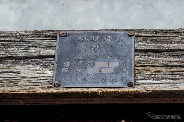駅舎の左手へ回ると歴史を感じさせる「建物財産標」を発見。旭川鉄道管理局の文字もはっきり確認できた。
