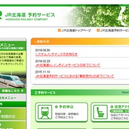 JR北海道ウェブサイトの予約サービス画面。来年2月頃にサービスを終了する。