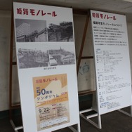 見学会では姫路モノレールにちなんだパネルも展示された。