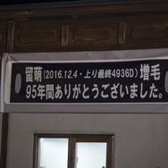 増毛駅に掲げられた惜別の横断幕。
