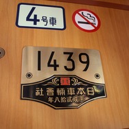 銘板の車両番号は左書きだが、製造メーカー名などは右書きだ。