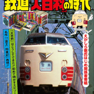 「鉄道『大百科』の時代」の表紙。著者の南さんが当時の思い出などをつづっている。