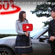 【360度インタビュー動画】吉田由美がマツダ ロードスターRF 主査に突撃