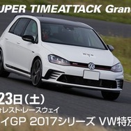 スパタイGP2017年VWカップ特別戦