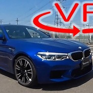 BMW M5 新型をVR試乗！