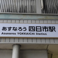 近鉄内部・八王子線は4月1日、「四日市あすなろう鉄道」として新たなスタートを切った。四日市駅の駅名標は「あすなろう四日市駅」となった