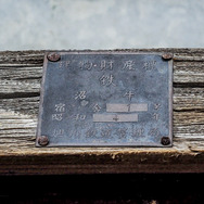 駅舎の左手へ回ると歴史を感じさせる「建物財産標」を発見。旭川鉄道管理局の文字もはっきり確認できた。