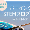 ボーイングSTEMプログラム in セントレア