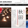 JALの地域コラボレーション企画、12月は秋田県
