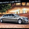 メルセデスマイバッハ S600プルマン