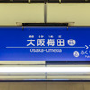 2024年春頃まで改良工事が続く阪神の大阪梅田駅。