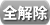 全解除