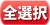 全選択