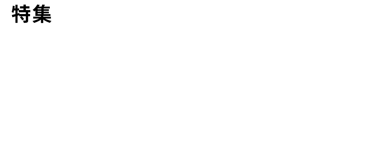 特集　EVのメリット・デメリットを考える