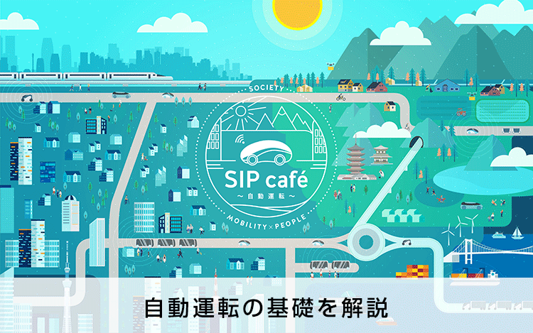 SIP cafe 自動運転ガイド
