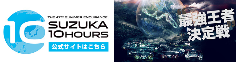 SUZUKA 10 HOURS|鈴鹿サーキット 公式サイト