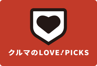 クルマのLOVE！PICKS