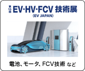 EV・HV・FCV技術展